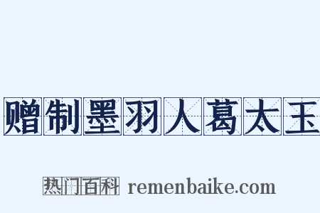 赠制墨羽人葛太玉是什么意思的图片